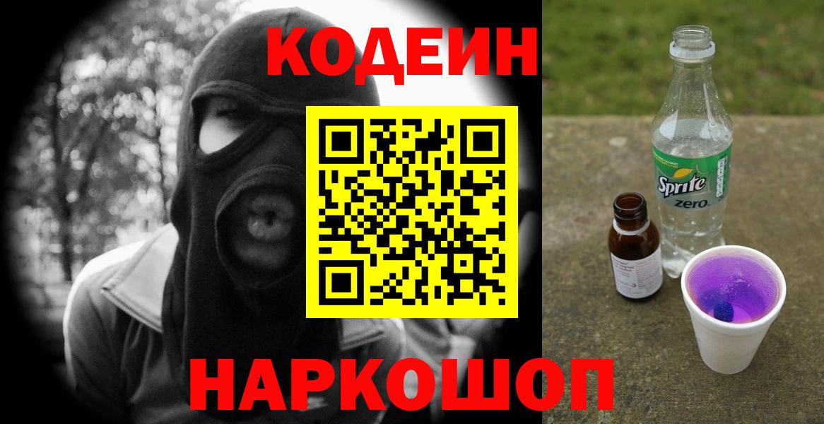Михайловск  Кодеин Purple Drank  Вход с VPN 